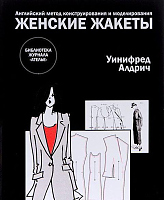 Английский метод конструирования и моделирования. Женские жакеты