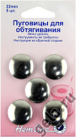 ПУГОВИЦЫ ДЛЯ ОБТЯГИВАНИЯ ТКАНЬЮ, ЛАТУНЬ, 22 ММ 5 шт ш23