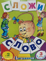 Подарок - Игра "Сложи слово"