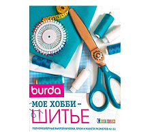 Книга Burda Мое хобби – шитье