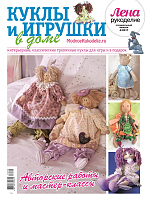 ЛЕНА РУКОДЕЛИЕ.Спецвыпуск №04/2017 Куклы и игрушки в доме